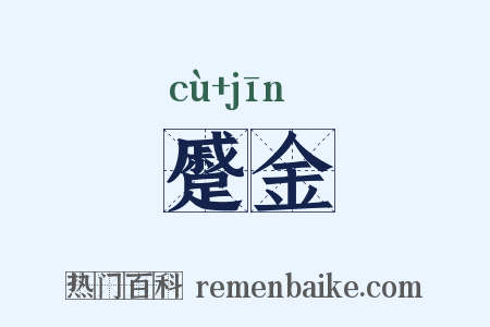 蹙金是什么意思的图片
